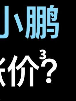 抖音爆料小鹏事件视频是真的吗,真相揭秘还是网络谣言?  第2张 抖音爆料小鹏事件视频是真的吗,真相揭秘还是网络谣言?  第2张