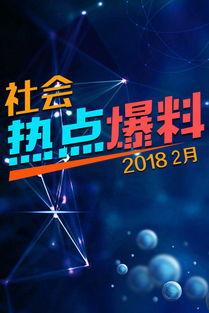 视频爆料热点,最新热点事件深度解析  第3张 视频爆料热点,最新热点事件深度解析  第3张