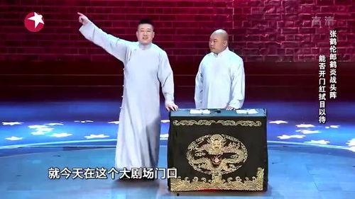 张鹤伦郎鹤炎最新爆料,揭秘相声界的幕后故事  第2张 张鹤伦郎鹤炎最新爆料,揭秘相声界的幕后故事  第2张