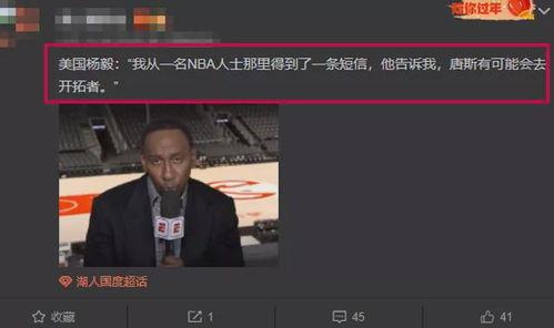 美国杨毅最新爆料,揭秘美国篮球界惊人内幕  第3张 美国杨毅最新爆料,揭秘美国篮球界惊人内幕  第3张